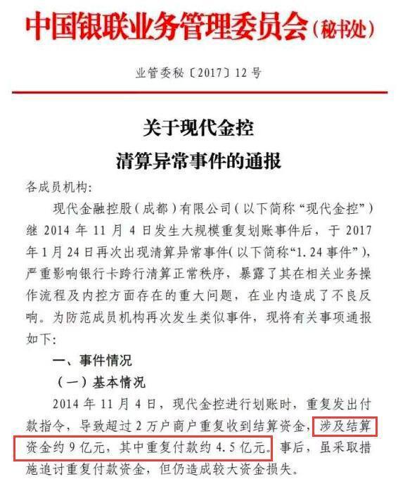 银联关于现代金控两次重复清算到账事件的通报