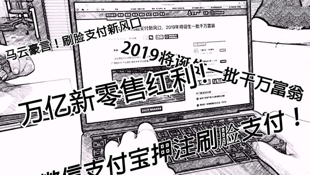 微信支付宝押注刷脸支付，马云豪言，刷脸支付新风口。万亿新零售红利，2019将诞生一批千万富翁