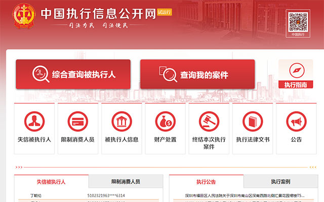 失信被执行人查询页面